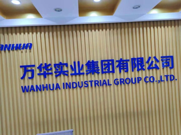 萬(wàn)華實(shí)業(yè)集團(tuán)有限公司